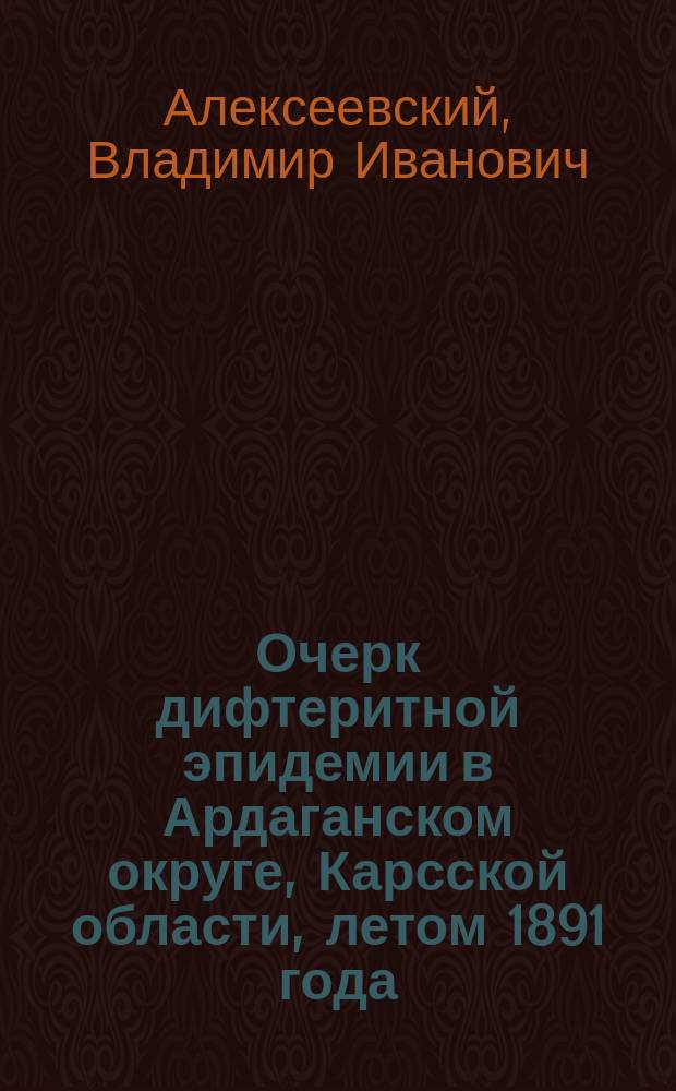 Очерк дифтеритной эпидемии в Ардаганском округе, Карсской области, летом 1891 года