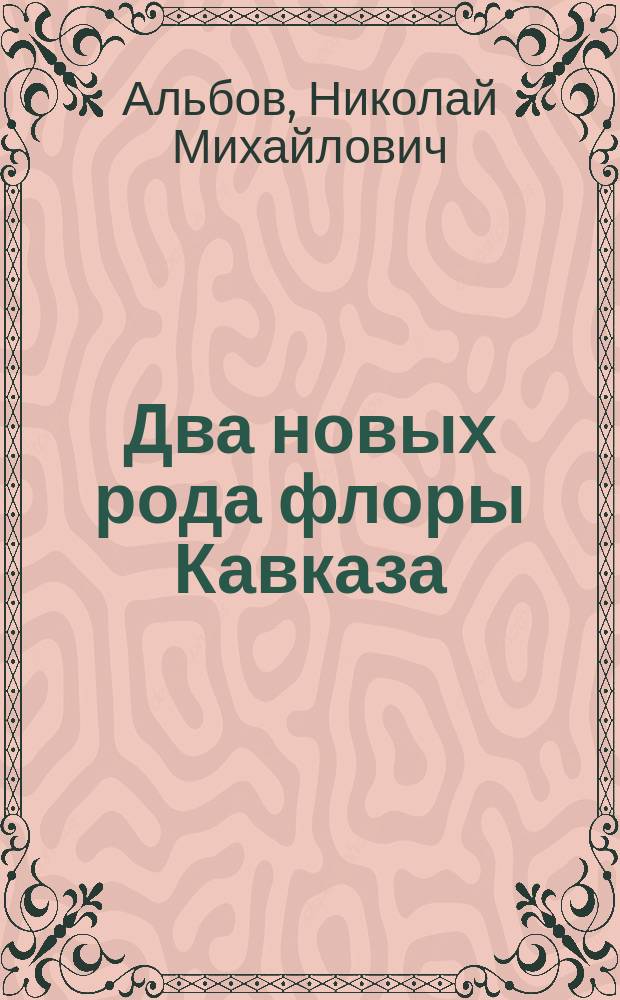 Два новых рода флоры Кавказа (Rhamphicarpa и Dioscorea)