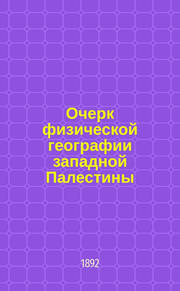 Очерк физической географии западной Палестины