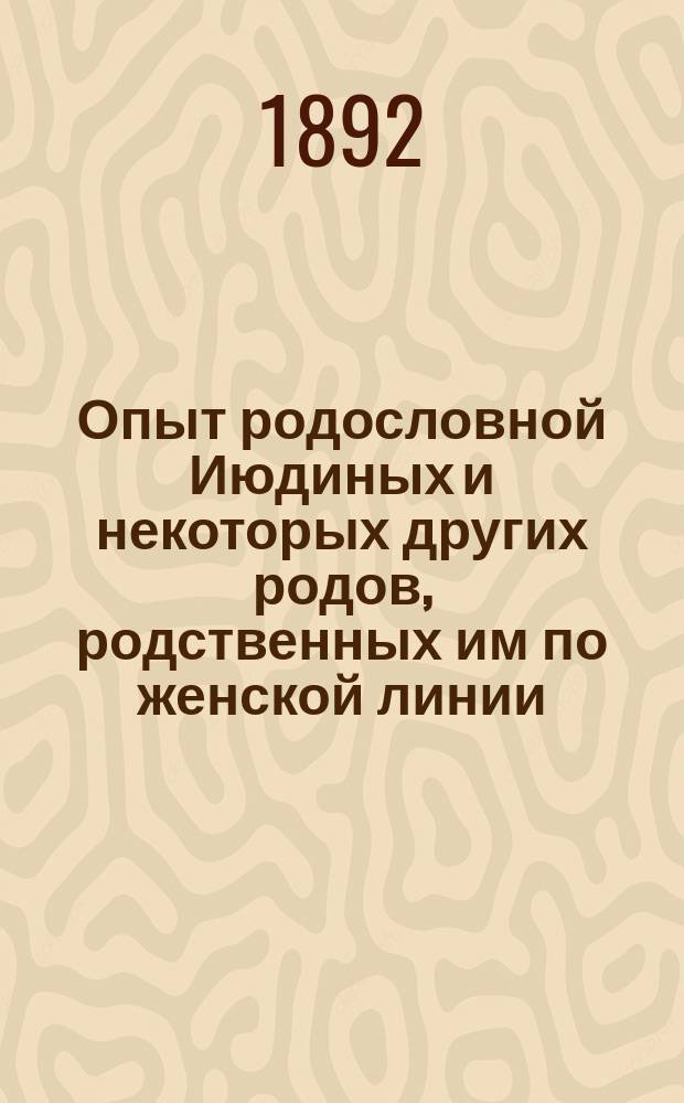 Опыт родословной Июдиных и некоторых других родов, родственных им по женской линии