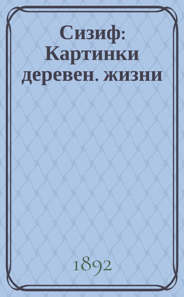 Сизиф : Картинки деревен. жизни