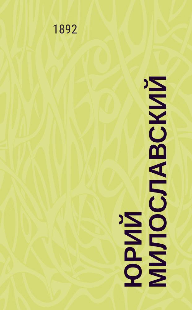 Юрий Милославский : Роман