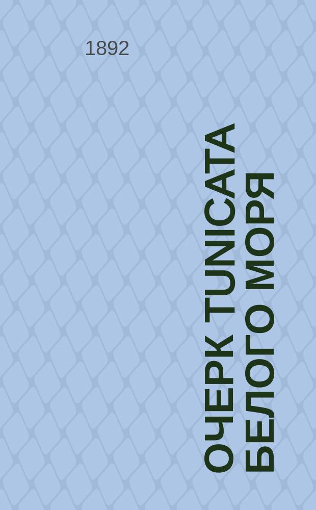 Очерк Tunicata Белого моря