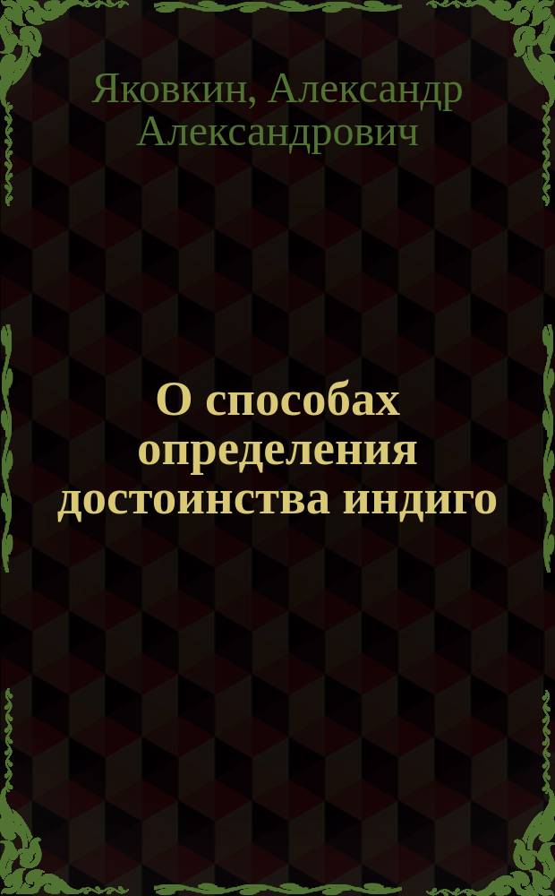 О способах определения достоинства индиго