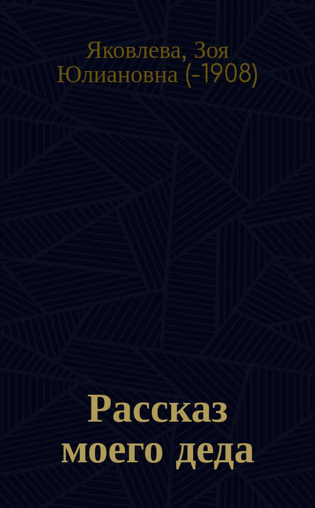 Рассказ моего деда