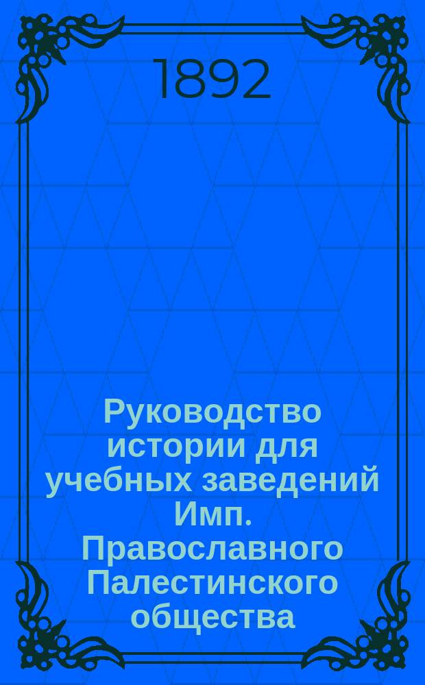 Руководство истории для учебных заведений Имп. Православного Палестинского общества