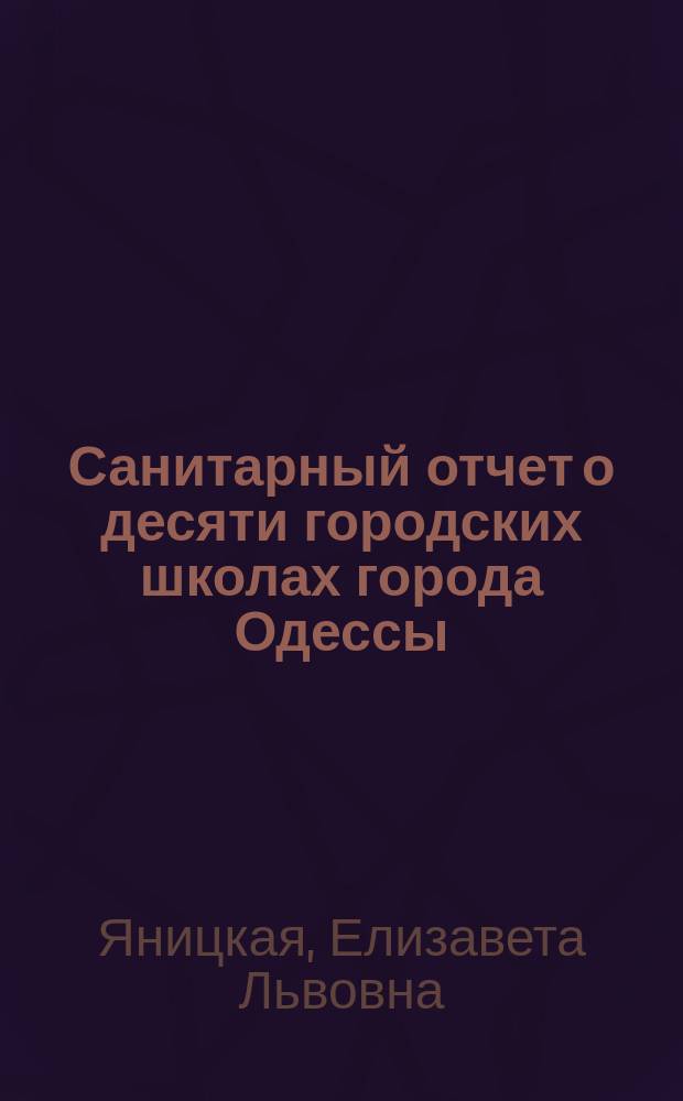 Санитарный отчет о десяти городских школах города Одессы