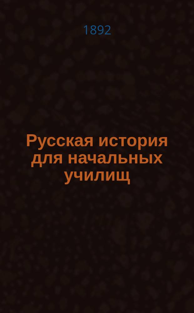 Русская история для начальных училищ