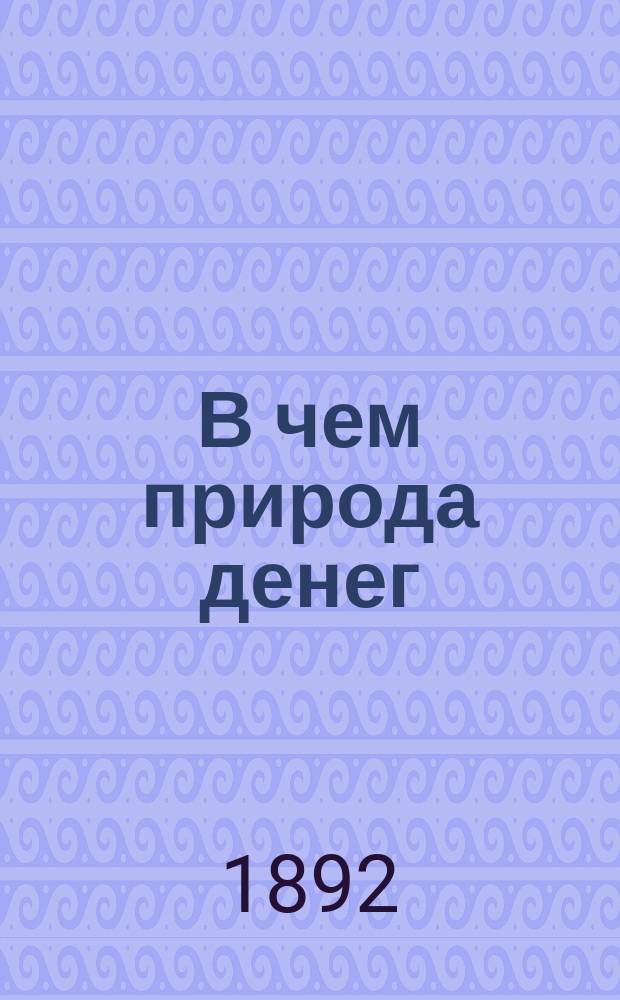 В чем природа денег