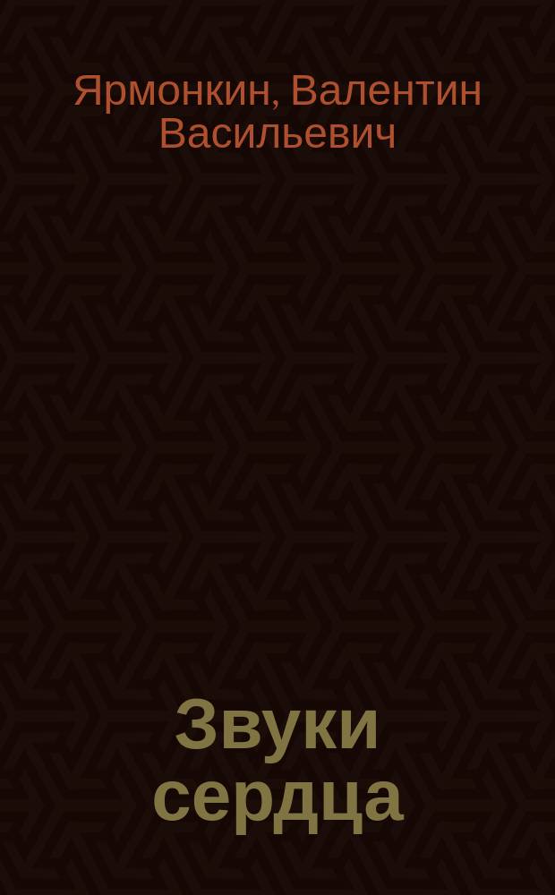 Звуки сердца