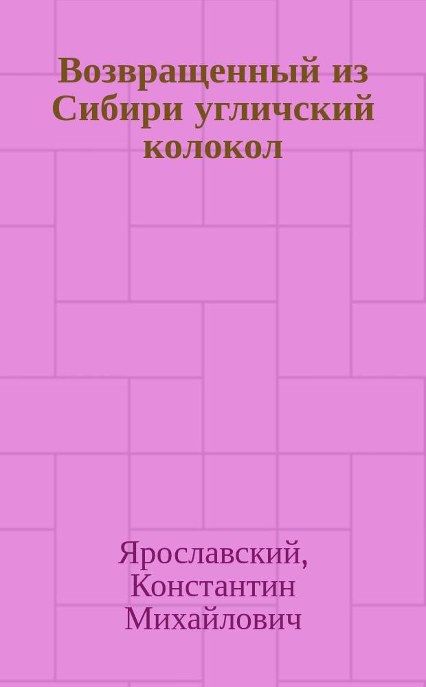 Возвращенный из Сибири угличский колокол