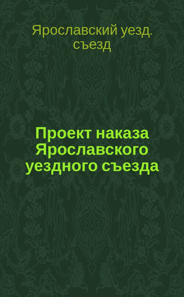 Проект наказа Ярославского уездного съезда