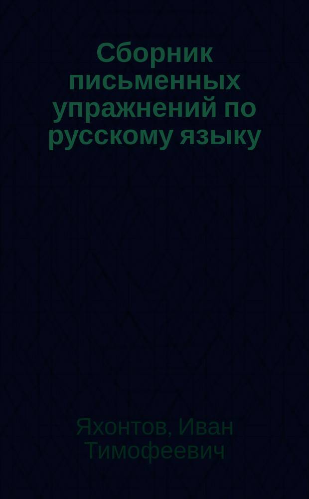 Сборник письменных упражнений по русскому языку : Учеб. пособие для нач. нар. уч-щ