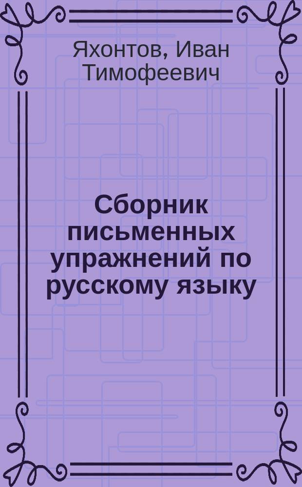 Сборник письменных упражнений по русскому языку : Учеб. пособие для нач. нар. уч-щ