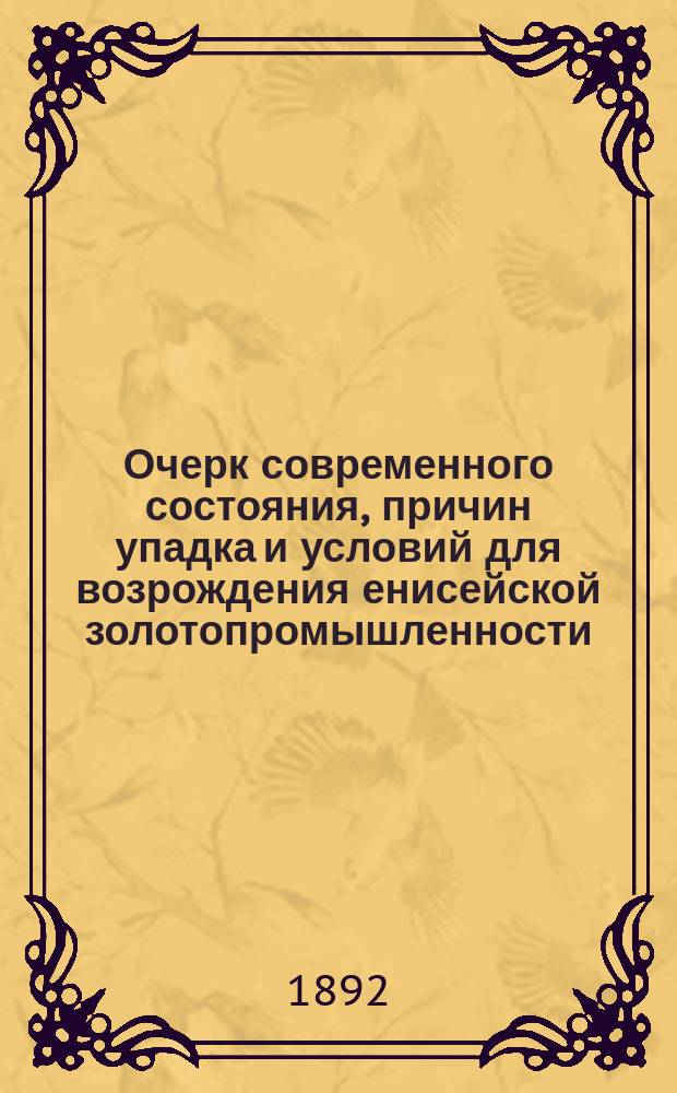 Очерк современного состояния, причин упадка и условий для возрождения енисейской золотопромышленности