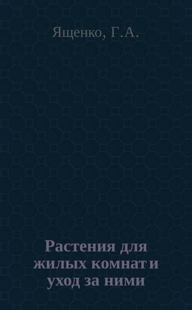 Растения для жилых комнат и уход за ними