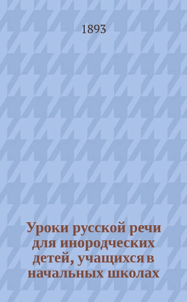 Уроки русской речи для инородческих детей, учащихся в начальных школах