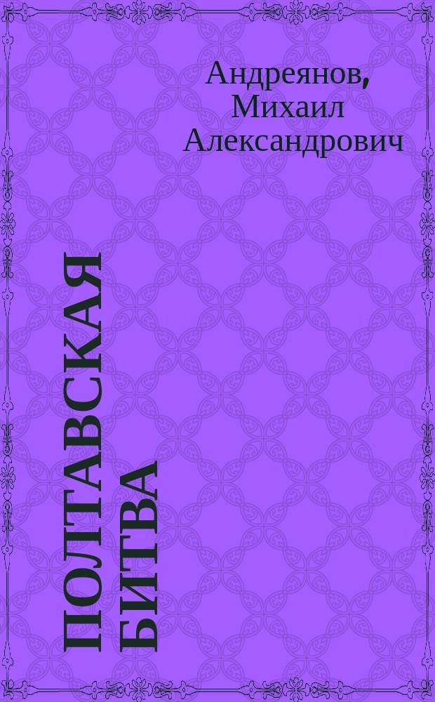 Полтавская битва