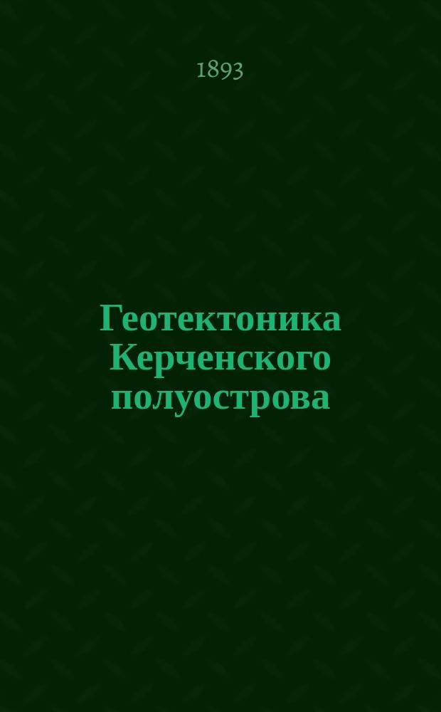 Геотектоника Керченского полуострова : С геол. карт. и 2 табл