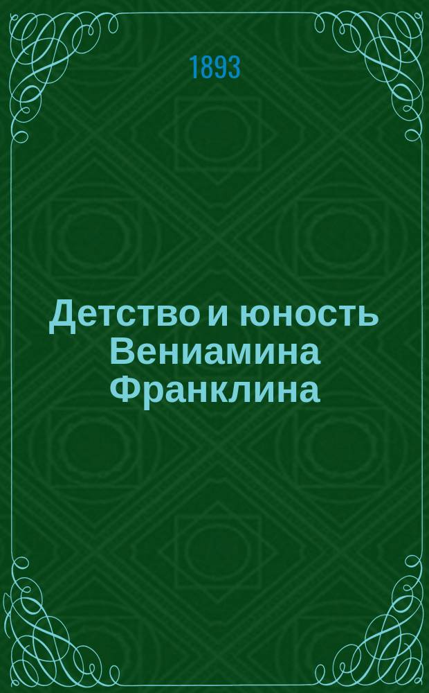 Детство и юность Вениамина Франклина
