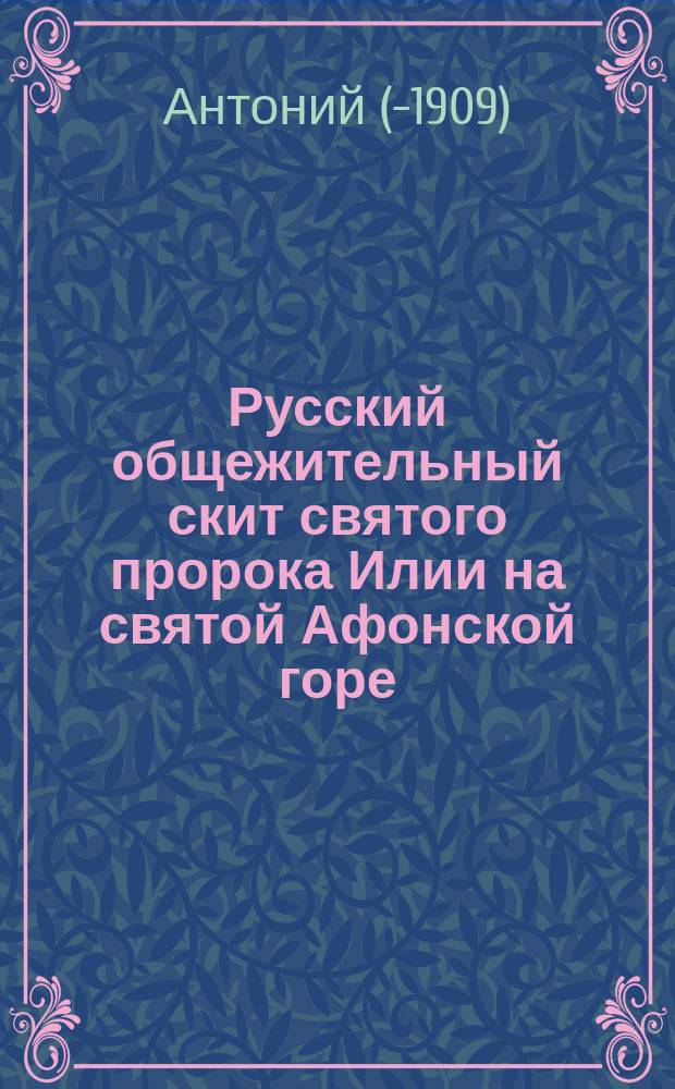 Русский общежительный скит святого пророка Илии на святой Афонской горе