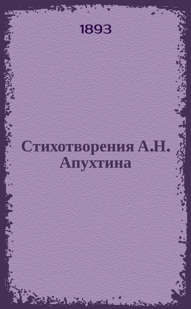 Стихотворения А.Н. Апухтина