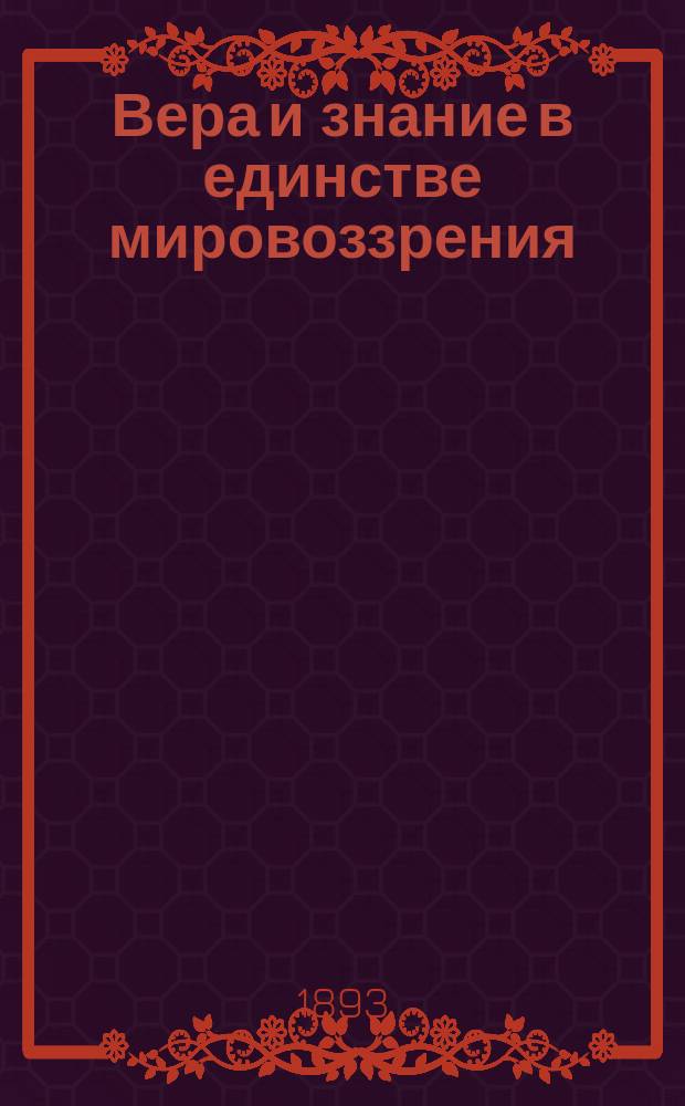 Вера и знание в единстве мировоззрения : (Опыт начал крит. монадологии)
