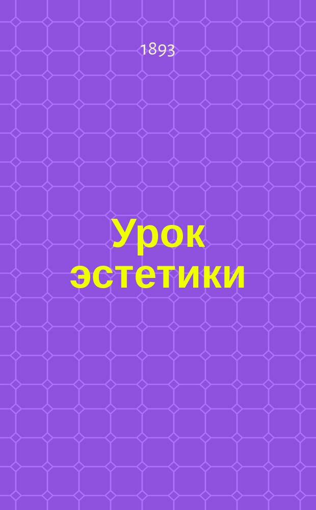 Урок эстетики : (Памяти А.А. Фета)