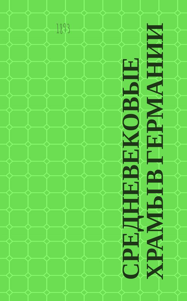 Средневековые храмы в Германии