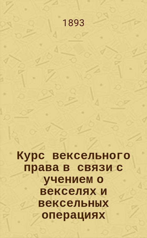 Курс вексельного права в связи с учением о векселях и вексельных операциях