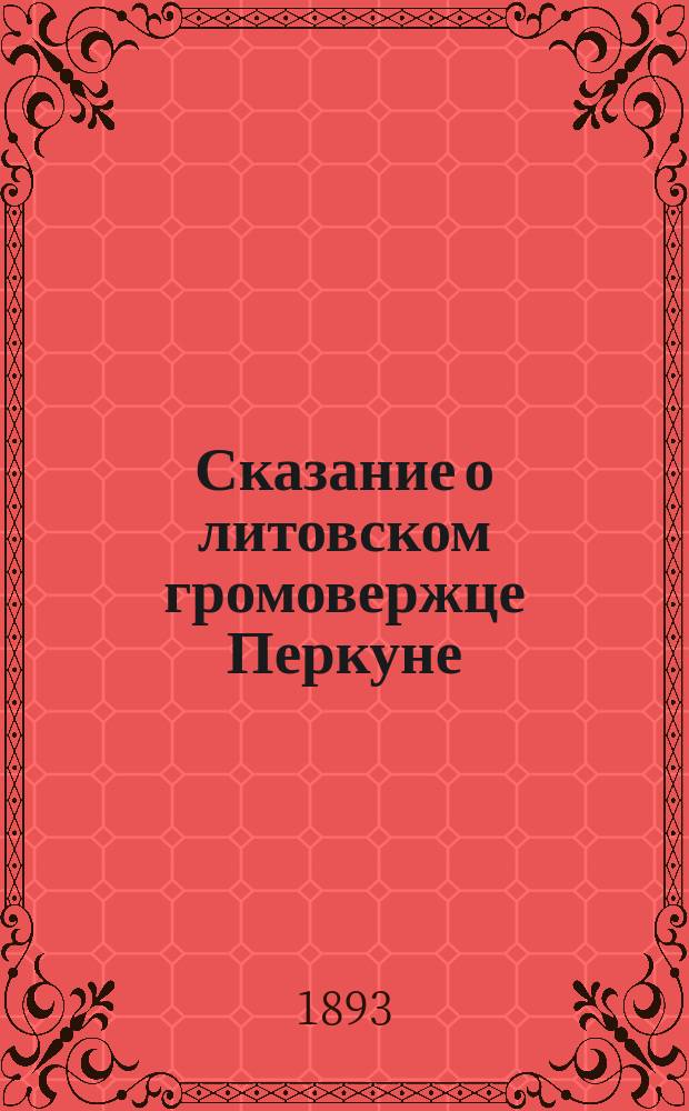 Сказание о литовском громовержце Перкуне