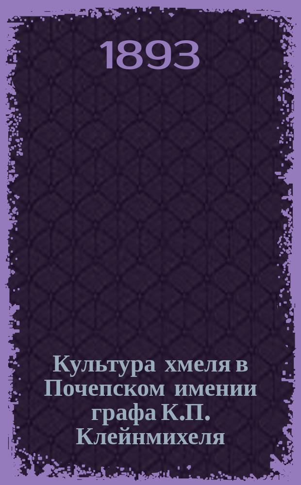 Культура хмеля в Почепском имении графа К.П. Клейнмихеля