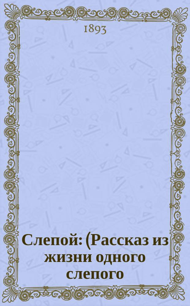 Слепой: (Рассказ из жизни одного слепого); Машинист: Рассказ из ж.-д. быта
