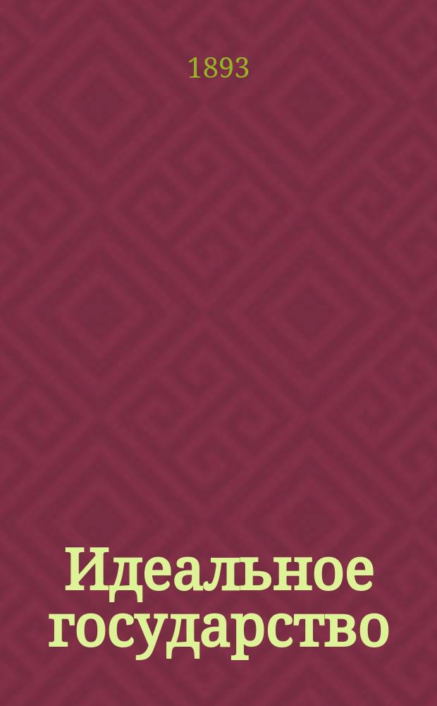 Идеальное государство