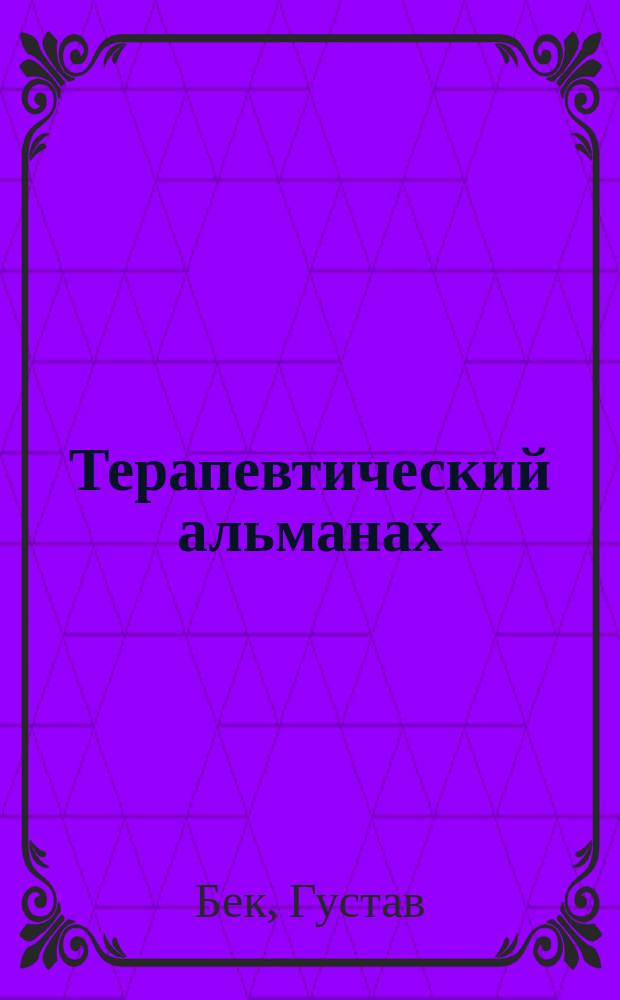 Терапевтический альманах : 1893 г. 1-е полугодие
