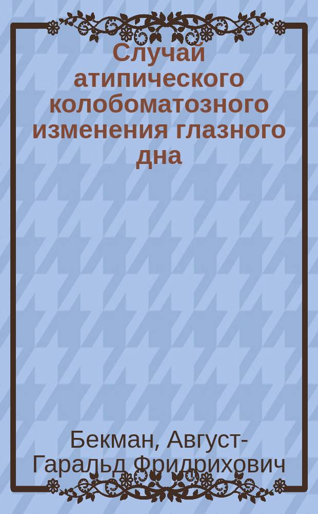 Случай атипического колобоматозного изменения глазного дна