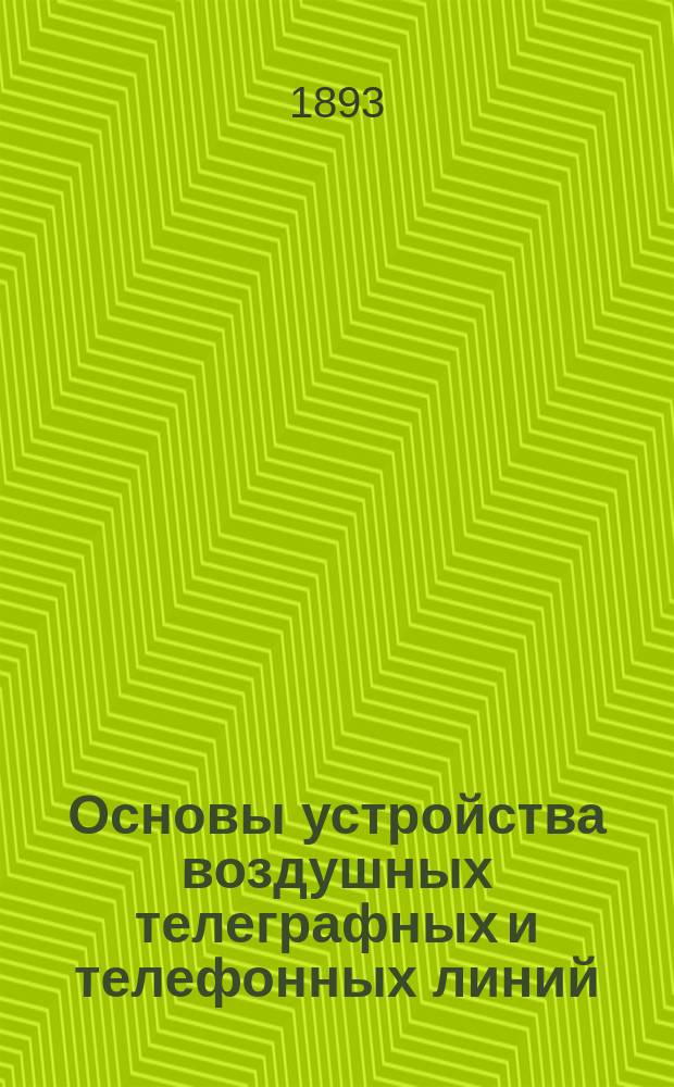 Основы устройства воздушных телеграфных и телефонных линий