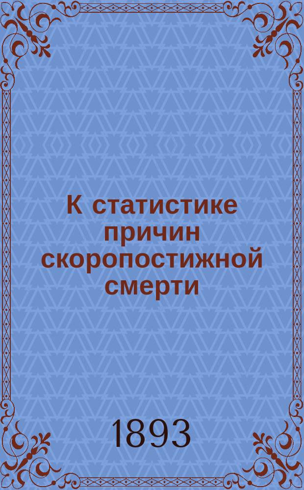 К статистике причин скоропостижной смерти