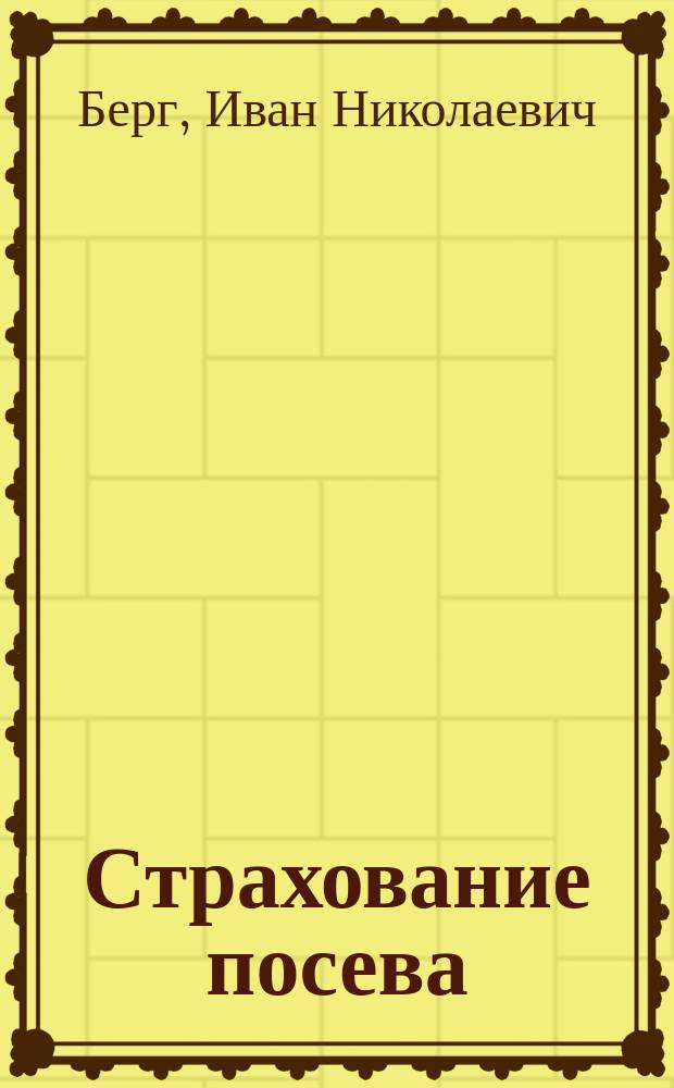 Страхование посева