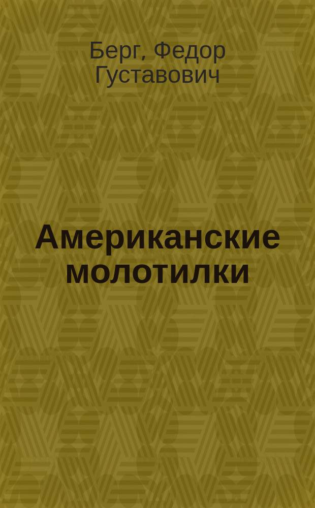Американские молотилки