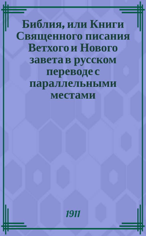 Библия, или Книги Священного писания Ветхого и Нового завета в русском переводе с параллельными местами : С указанием церк. чтений