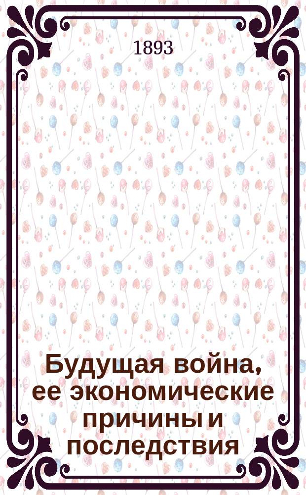 Будущая война, ее экономические причины и последствия