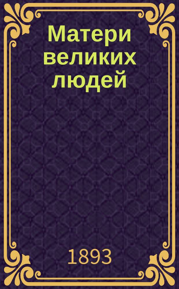 Матери великих людей