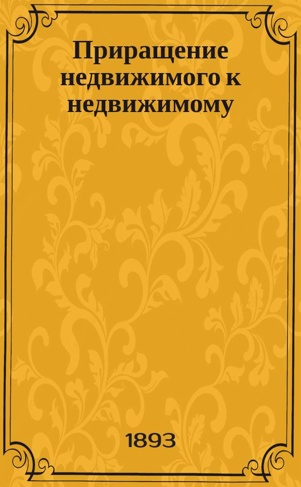Приращение недвижимого к недвижимому : (По рим. праву)