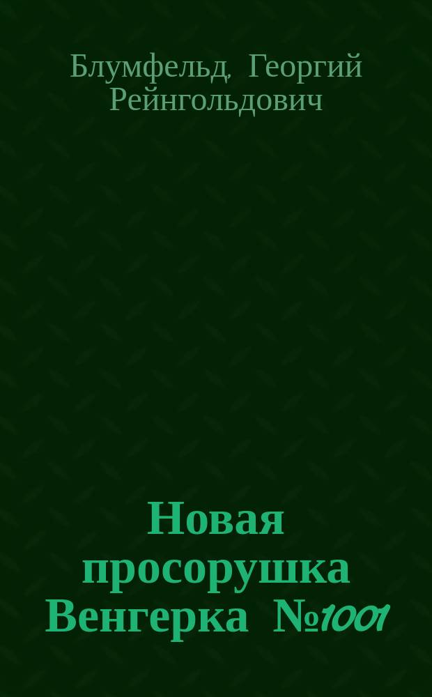 Новая просорушка Венгерка № 1001