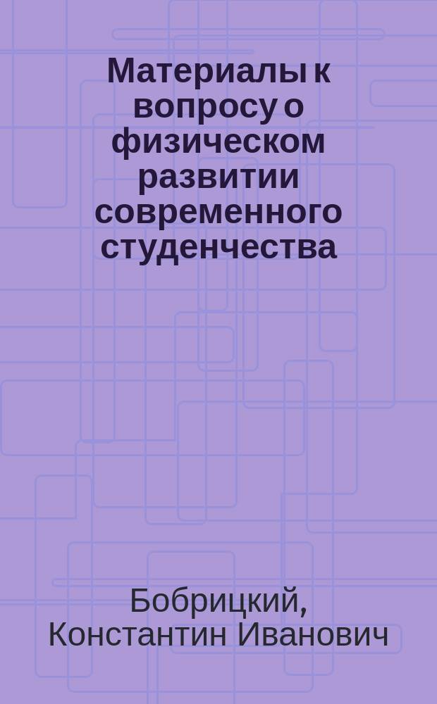 Материалы к вопросу о физическом развитии современного студенчества