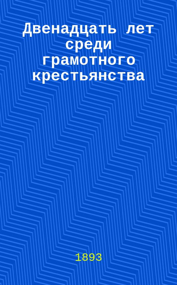 Двенадцать лет среди грамотного крестьянства
