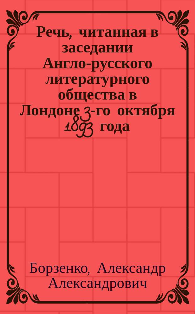 Речь, читанная в заседании Англо-русского литературного общества в Лондоне 3-го октября 1893 года