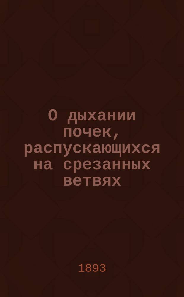 О дыхании почек, распускающихся на срезанных ветвях : (С 8 черт.)
