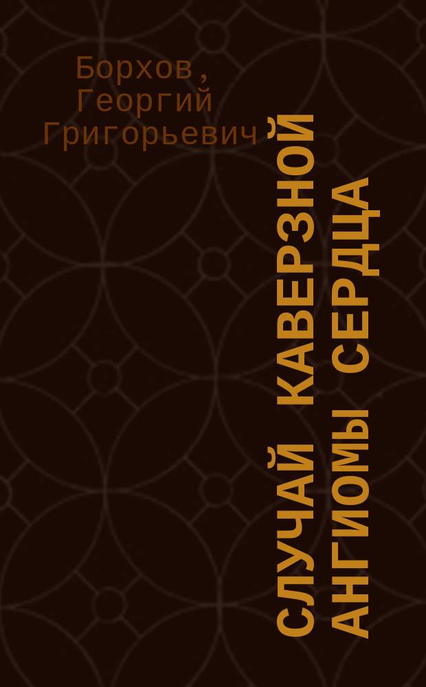 Случай каверзной ангиомы сердца